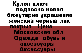 Кулон ключ sunlight подвеска новая бижутерия украшения женский черный лак покрыт › Цена ­ 500 - Московская обл. Одежда, обувь и аксессуары » Аксессуары   
